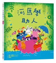 Load image into Gallery viewer, 品格教育繪本系列:駱馬學傾聽、綿羊學分享、河馬學助人