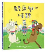 Load image into Gallery viewer, 品格教育繪本系列:駱馬學傾聽、綿羊學分享、河馬學助人