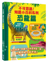 Load image into Gallery viewer, 不可思議!知識小百科系列