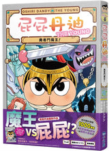 Load image into Gallery viewer, 屁屁丹迪10:勇者鬥魔王!