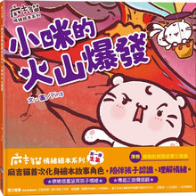 Load image into Gallery viewer, 麻吉貓情緒繪本系列:小咪的火山爆發