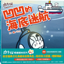 Load image into Gallery viewer, 麻吉貓情緒繪本系列:凹凹的海底迷航