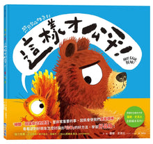 Load image into Gallery viewer, 熊熊學品格系列:這樣才公平!、一起學分享!