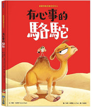 Load image into Gallery viewer, 新動物寓言繪本系列4:有心事的駱駝