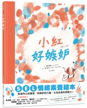 Load image into Gallery viewer, 小紅好嫉妒