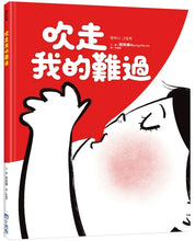 Load image into Gallery viewer, 吹走我的難過