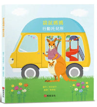 Load image into Gallery viewer, 袋鼠媽媽行動托兒所