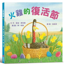 Load image into Gallery viewer, 火雞的復活節