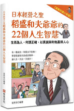 Load image into Gallery viewer, 日本經營之聖稻盛和夫爺爺的22個人生智慧 (漫畫好讀少年版)