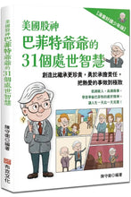 Load image into Gallery viewer, 美國股神巴菲特爺爺的31個處世智慧【漫畫好讀少年版】