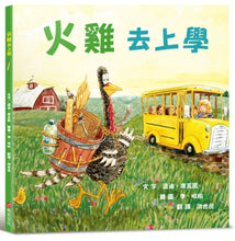 Load image into Gallery viewer, 火雞去上學