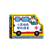 Load image into Gallery viewer, 小鼠梅西開救護車