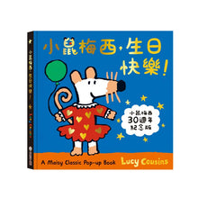 Load image into Gallery viewer, 小鼠梅西, 生日快樂! Happy Birthday, Maisy