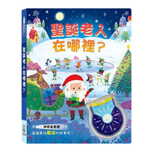 Load image into Gallery viewer, 神奇星星燈- 聖誕老人在哪裡?