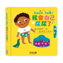 Load image into Gallery viewer, Good Job!我會自己尿尿了