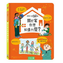 Load image into Gallery viewer, 關於家你想知道什麼?