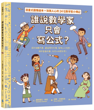 Load image into Gallery viewer, 誰說數學家只會寫公式?