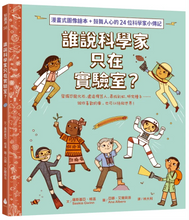 Load image into Gallery viewer, 誰說科學家只在實驗室?