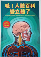 Load image into Gallery viewer, 哇!人體百科變立體了