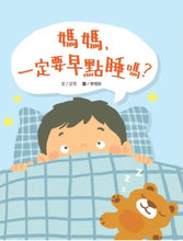 Load image into Gallery viewer, 媽媽,一定要早點睡嗎?