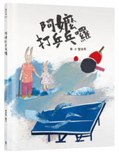 Load image into Gallery viewer, 阿嬤打乒乓囉