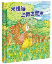 Load image into Gallery viewer, 米諾貓上街去買魚