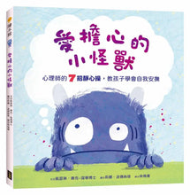 Load image into Gallery viewer, 愛擔心的小怪獸