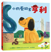 Load image into Gallery viewer, 小狗藝術家亨利