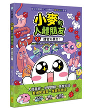 Load image into Gallery viewer, 小麥的人體朋友1:器官大暴走!