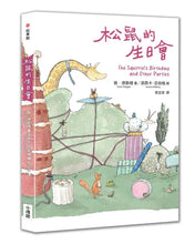 Load image into Gallery viewer, 敦‧德勒根動物故事集:《松鼠寫給螞蟻的信》、《松鼠的生日會》