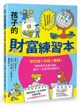 Load image into Gallery viewer, 孩子的財富練習本:學花錢+存錢+賺錢!