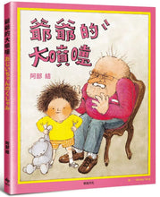 Load image into Gallery viewer, 爺爺的大噴嚏