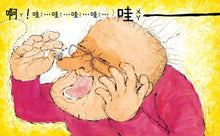 Load image into Gallery viewer, 爺爺的大噴嚏