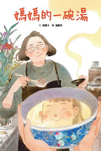 Load image into Gallery viewer, 媽媽的一碗湯