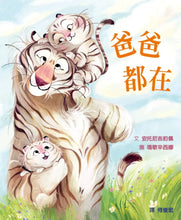 Load image into Gallery viewer, 爸爸都在
