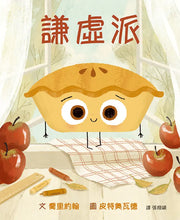 Load image into Gallery viewer, 謙虛派