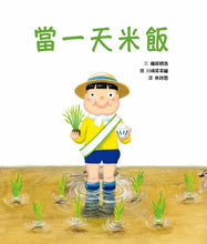 Load image into Gallery viewer, 當一天米飯