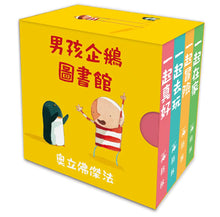 Load image into Gallery viewer, 男孩企鵝圖書館 (全套四冊)