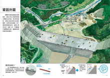 Load image into Gallery viewer, 從無到有工程大剖析:水壩