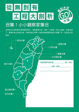 Load image into Gallery viewer, 從無到有工程大剖析:水壩