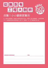 Load image into Gallery viewer, 從無到有工程大剖析:遊樂園