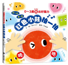 Load image into Gallery viewer, 0〜3歲玩出好腦力:紅色小鼓拍一拍(親子互動遊戲繪本)