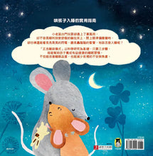 Load image into Gallery viewer, 小老鼠,乖乖睡