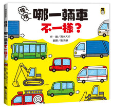 Load image into Gallery viewer, 噗噗——哪一輛車不一樣?