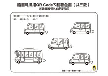 Load image into Gallery viewer, 噗噗——哪一輛車不一樣?