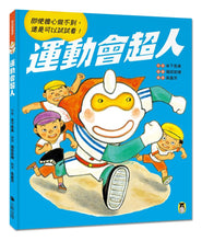 Load image into Gallery viewer, 運動會超人(即使擔心做不到, 還是可以試試看!)
