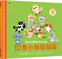 Load image into Gallery viewer, 10隻小貓躲貓貓 Ten Little Kittens