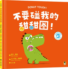 Load image into Gallery viewer, 不要碰我的甜甜圈!Donut Touch!