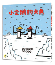 Load image into Gallery viewer, 小企鵝釣大魚(宮西達也陪孩子走出嫉妒的小情緒擁抱友誼)