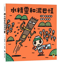 Load image into Gallery viewer, 水精靈和泥巴怪(宮西達也陪孩子感受接納與包容的溫暖)